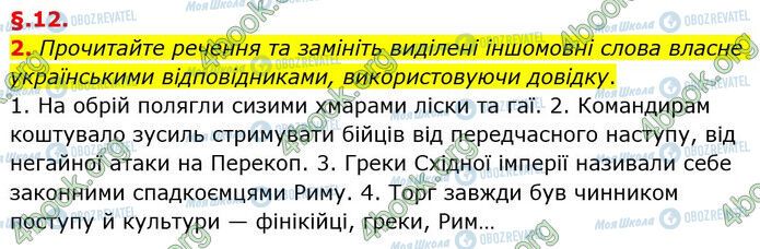 ГДЗ Українська мова 6 клас сторінка §12 (2)