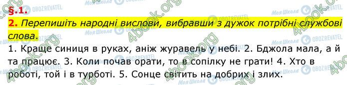 ГДЗ Укр мова 6 класс страница §1 (2)