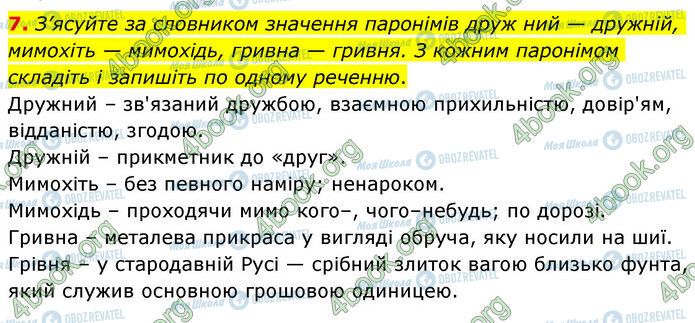 ГДЗ Українська мова 6 клас сторінка §21 (7)