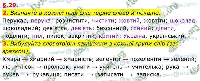 ГДЗ Українська мова 6 клас сторінка §29 (2-3)