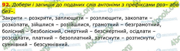 ГДЗ Українська мова 6 клас сторінка 92