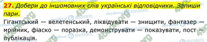 ГДЗ Українська мова 6 клас сторінка 27