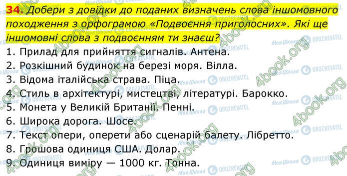 ГДЗ Українська мова 6 клас сторінка 34