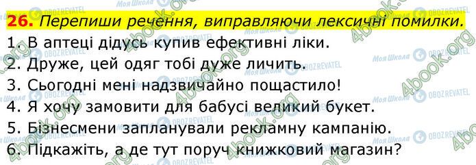 ГДЗ Українська мова 6 клас сторінка 26