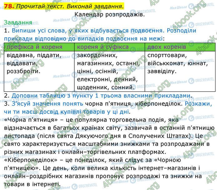 ГДЗ Українська мова 6 клас сторінка 78