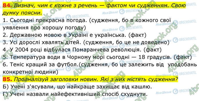 ГДЗ Українська мова 6 клас сторінка 84-85