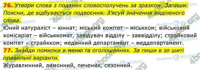 ГДЗ Українська мова 6 клас сторінка 76-77