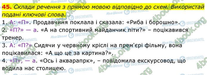 ГДЗ Українська мова 6 клас сторінка 45