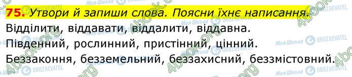 ГДЗ Українська мова 6 клас сторінка 75