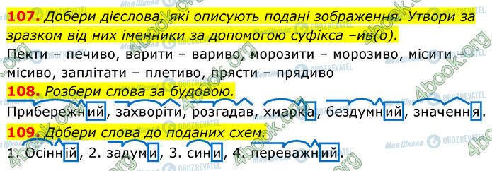 ГДЗ Українська мова 6 клас сторінка 107-109