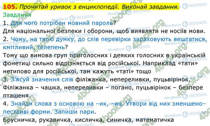 ГДЗ Українська мова 6 клас сторінка 105