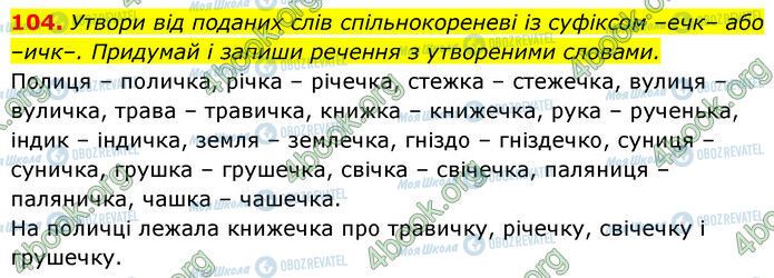 ГДЗ Українська мова 6 клас сторінка 104