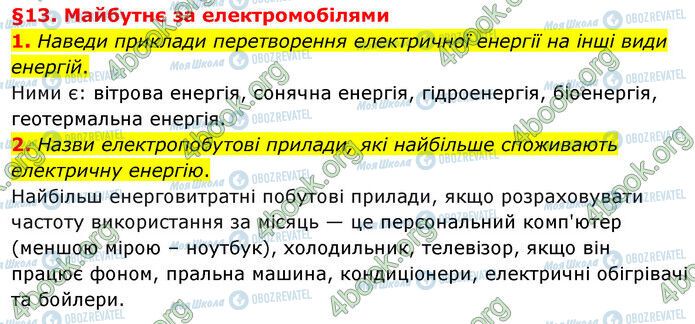 ГДЗ Природознавство 6 клас сторінка §13 (1-2)