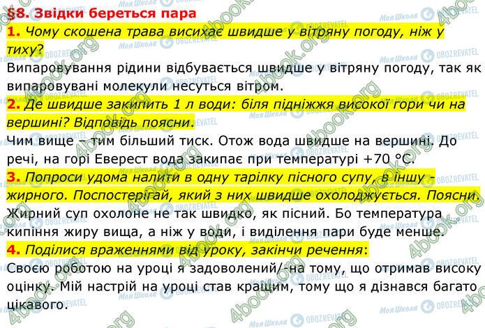 ГДЗ Природознавство 6 клас сторінка §8 (1-4)