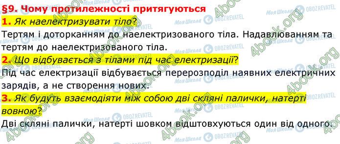 ГДЗ Природознавство 6 клас сторінка §9 (1-3)