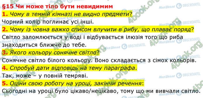 ГДЗ Природознавство 6 клас сторінка §15 (1-5)