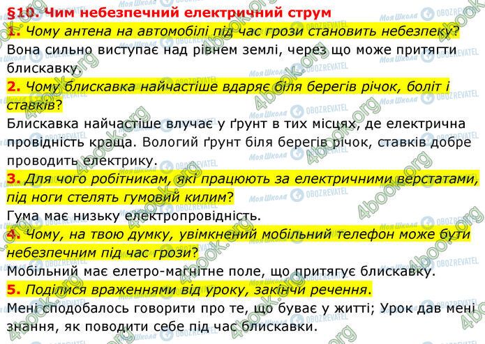 ГДЗ Природознавство 6 клас сторінка §10