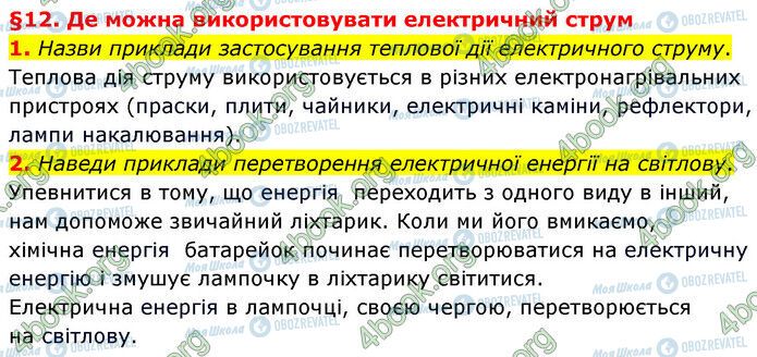 ГДЗ Природознавство 6 клас сторінка §12 (1-2)