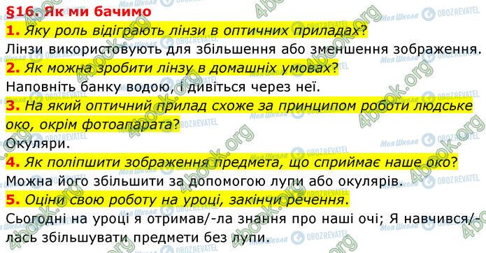 ГДЗ Природознавство 6 клас сторінка §16 (1-5)