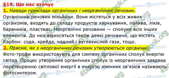 ГДЗ Природознавство 6 клас сторінка §19 (1-2)