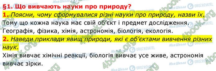 ГДЗ Природознавство 6 клас сторінка §1 (1-2)