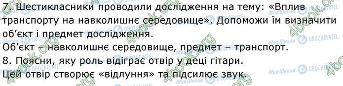 ГДЗ Природознавство 6 клас сторінка Стр.84 (7-8)