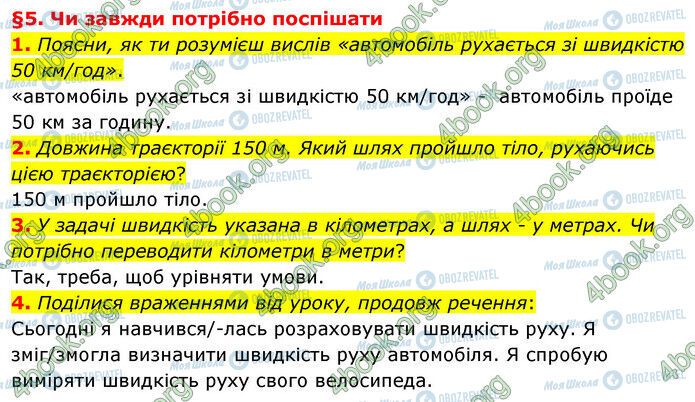 ГДЗ Природознавство 6 клас сторінка §5 (1-4)