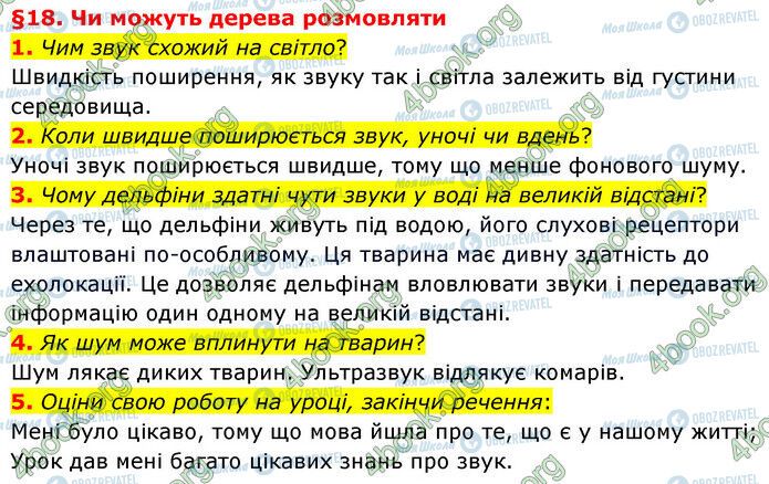 ГДЗ Природознавство 6 клас сторінка §18 (1-5)