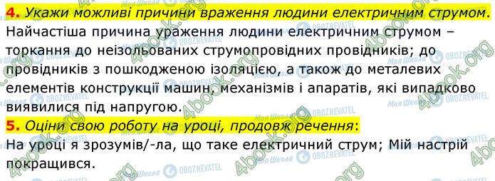 ГДЗ Природознавство 6 клас сторінка §12 (4-5)