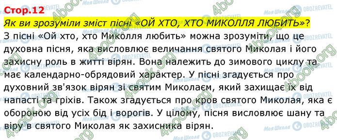 ГДЗ Українська література 6 клас сторінка Стр.12