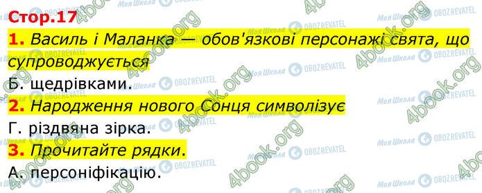 ГДЗ Українська література 6 клас сторінка Стр.17 (1-3)