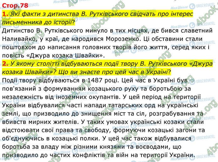 ГДЗ Українська література 6 клас сторінка Стр.78 (1-2)