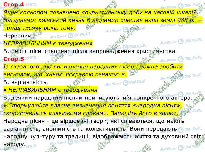 ГДЗ Українська література 6 клас сторінка Стр.4-5