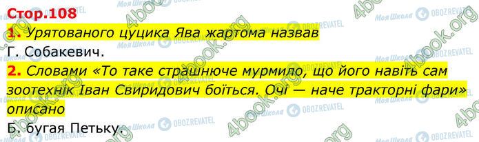 ГДЗ Українська література 6 клас сторінка Стр.108 (1-2)