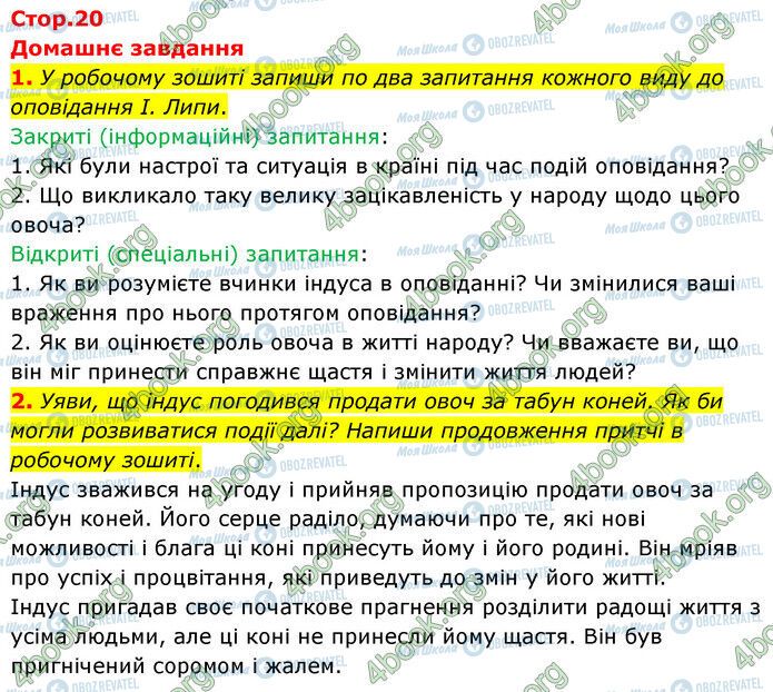 ГДЗ Українська література 6 клас сторінка Стр.20