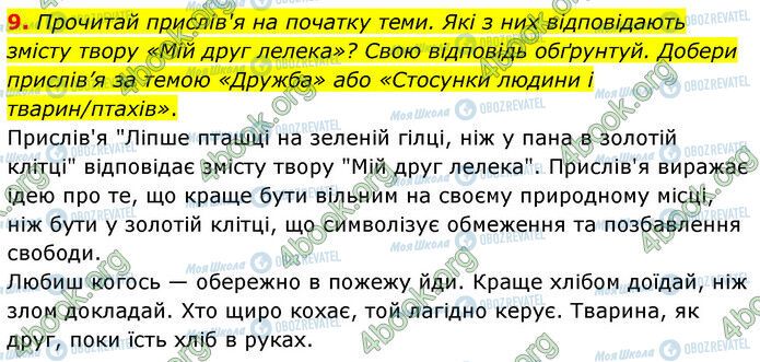 ГДЗ Українська література 6 клас сторінка Стр.48 (9)