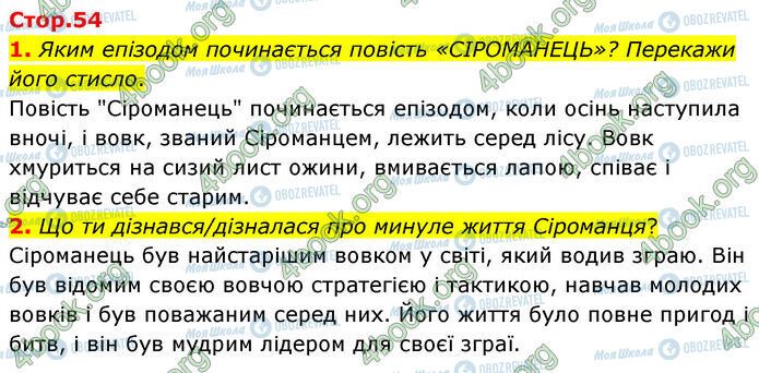 ГДЗ Українська література 6 клас сторінка Стр.54 (1-2)