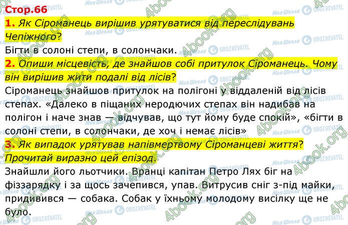 ГДЗ Українська література 6 клас сторінка Стр.66 (1-3)