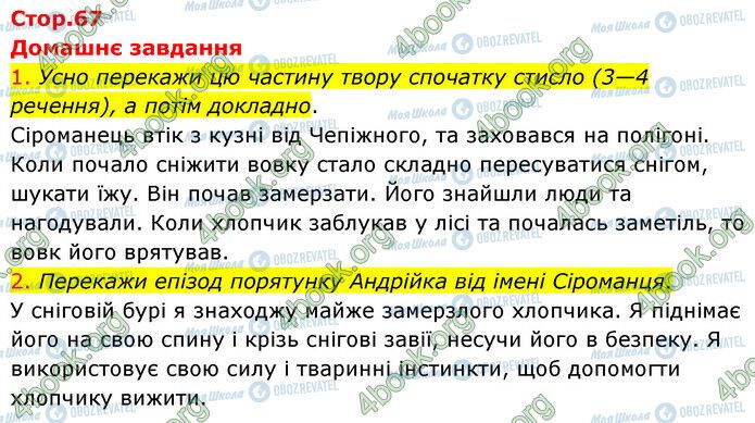 ГДЗ Українська література 6 клас сторінка Стр.67 (ДЗ-1-2)