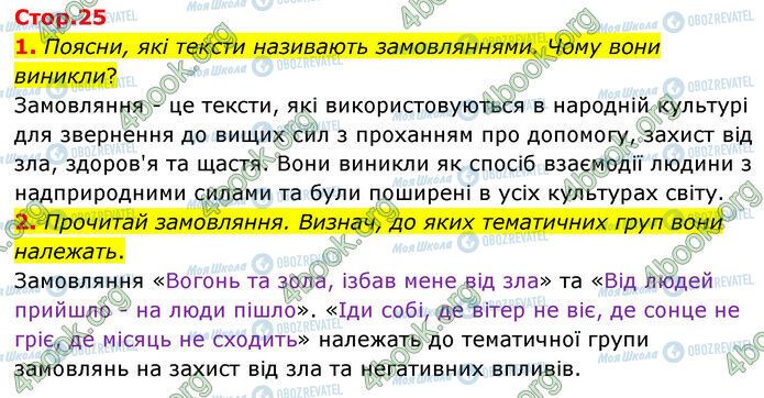 ГДЗ Українська література 6 клас сторінка Стр.25