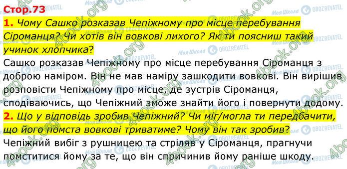 ГДЗ Українська література 6 клас сторінка Стр.73 (1-2)