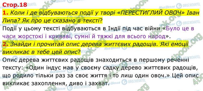 ГДЗ Укр лит 6 класс страница Стр.18 (1-2)