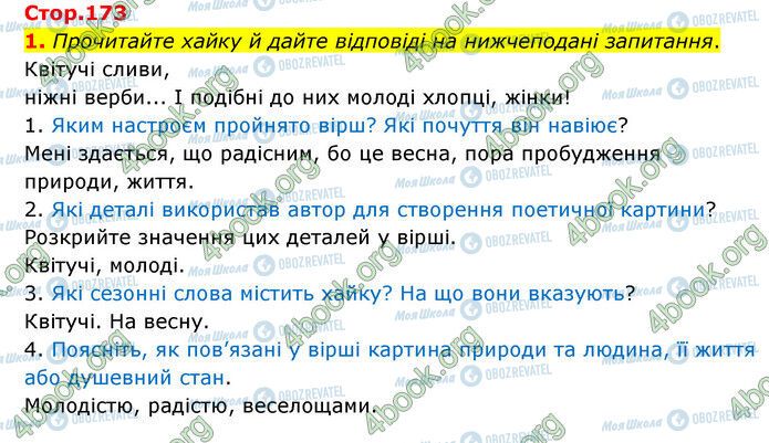 ГДЗ Зарубіжна література 6 клас сторінка Стр.173 (1)