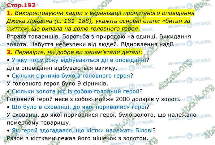 ГДЗ Зарубіжна література 6 клас сторінка Стр.192 (1-2)