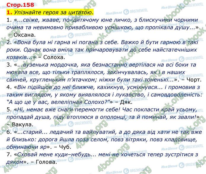 ГДЗ Зарубіжна література 6 клас сторінка Стр.158 (1)