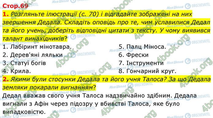 ГДЗ Зарубіжна література 6 клас сторінка Стр.69 (1-2)