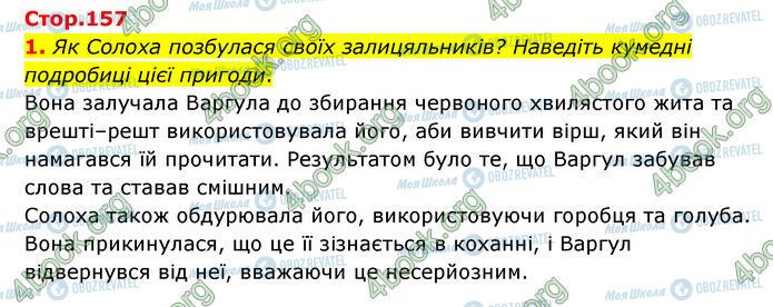 ГДЗ Зарубіжна література 6 клас сторінка Стр.157 (1)