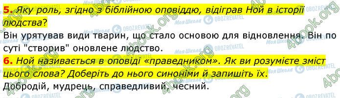 ГДЗ Зарубіжна література 6 клас сторінка Стр.19 (5-6)