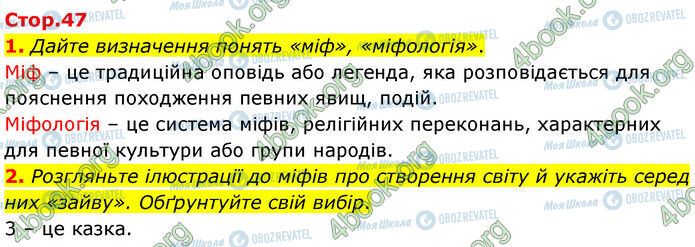 ГДЗ Зарубіжна література 6 клас сторінка Стр.47 (1-2)