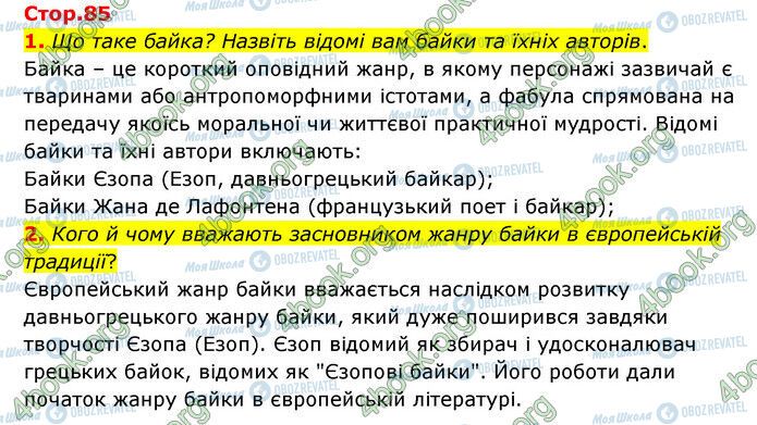 ГДЗ Зарубіжна література 6 клас сторінка Стр.85 (1-2)